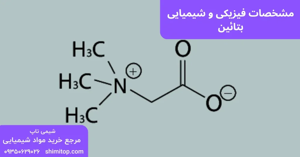 فرمول شیمیایی بتائین