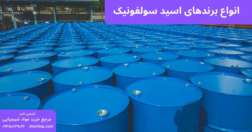 انواع برندهای اسید سولفونیک