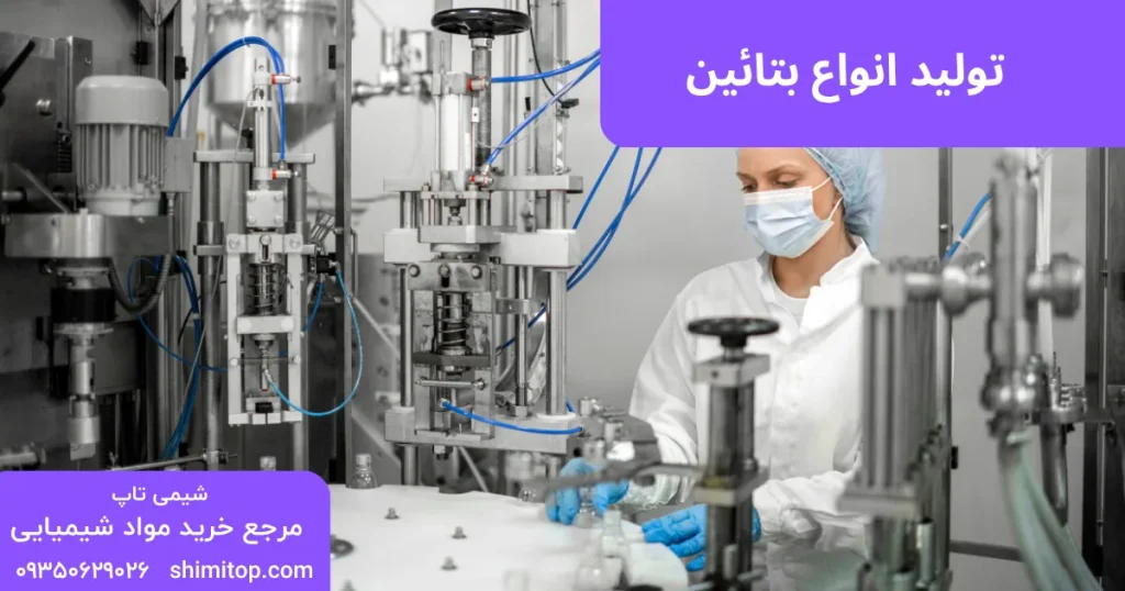 تولید انواع بتائین