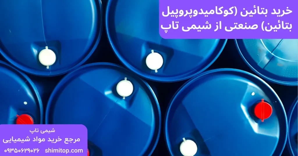 خرید بتائین کوکامیدوپروپیل از تامین_کننده معتبر در ایران شیمی تاپ