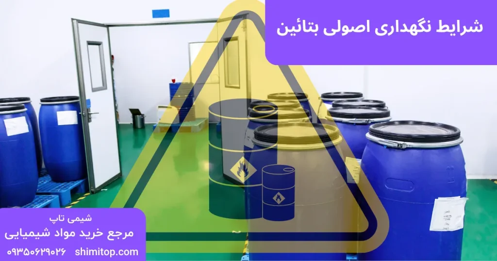 شرایط نگهداری اصولی بتائین