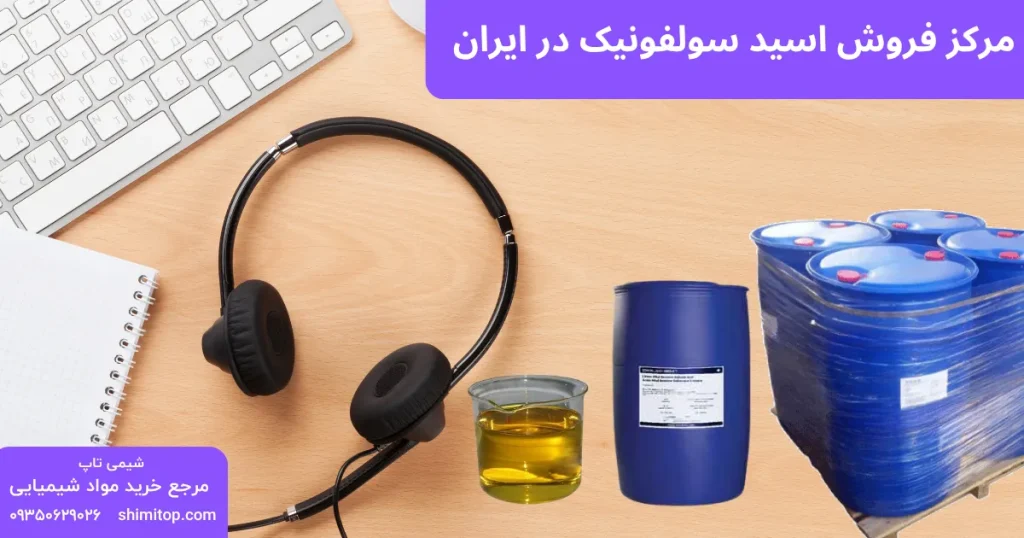 مرکز فروش اسید سولفونیک در ایران