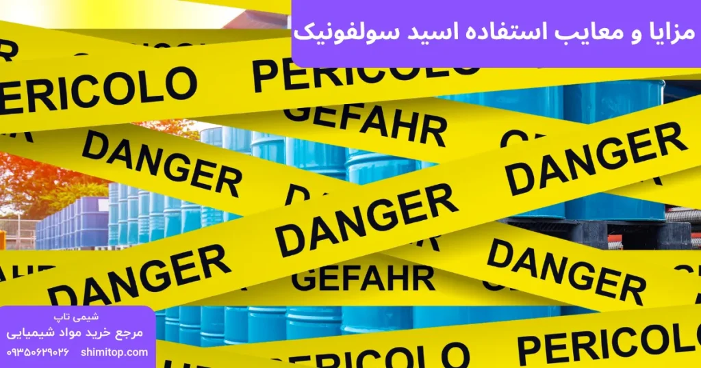 مزایا و معایب استفاده اسید سولفونیک