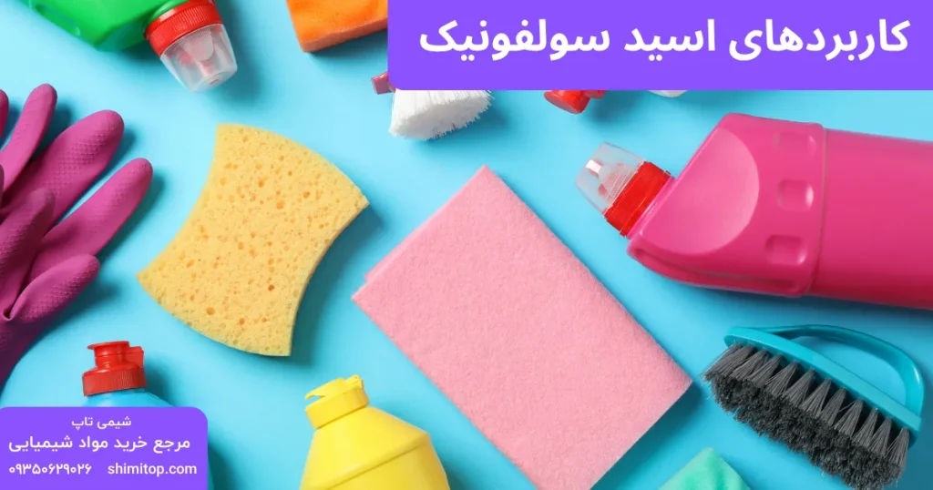 کاربردهای اسید سولفونیک