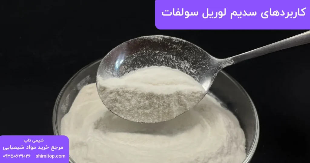 Applications of sodium lauryl sulfate in various industries