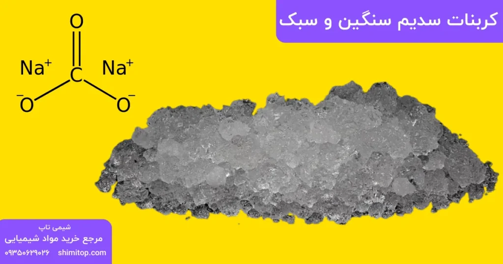 Heavy and light sodium carbonate