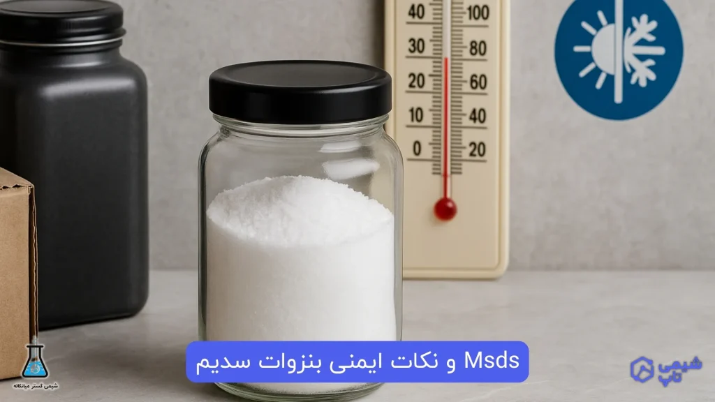 Msds و نکات ایمنی بنزوات سدیم