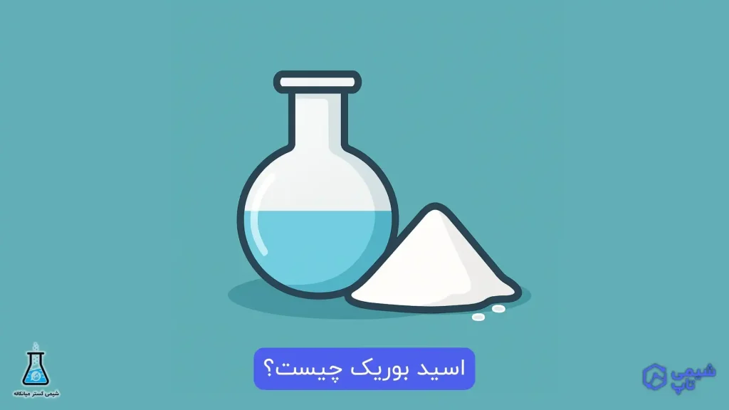 اسید بوریک چیست؟