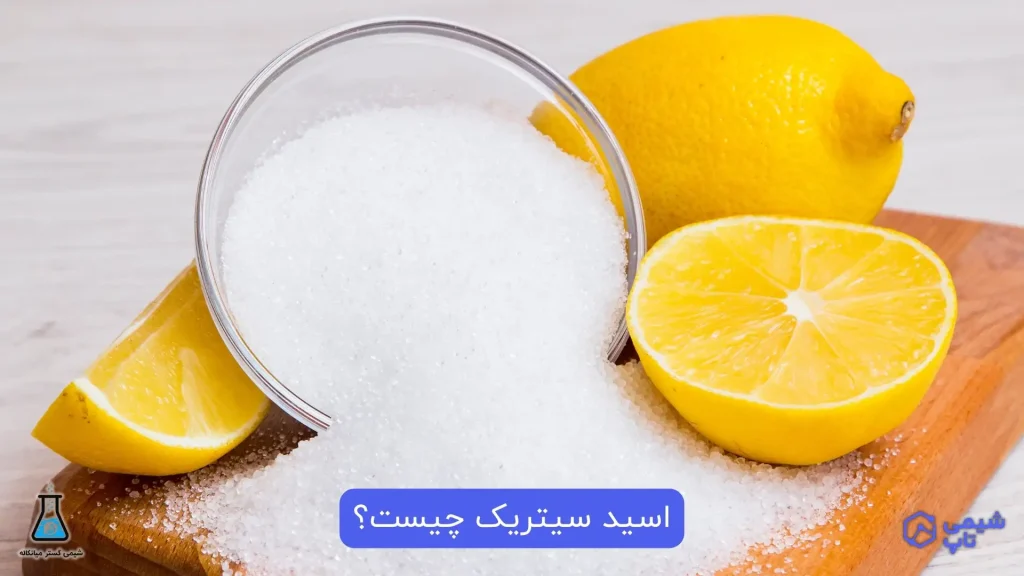 خرید اسید سیتریک آبدار و خشک | اسید سیتریک چیست؟