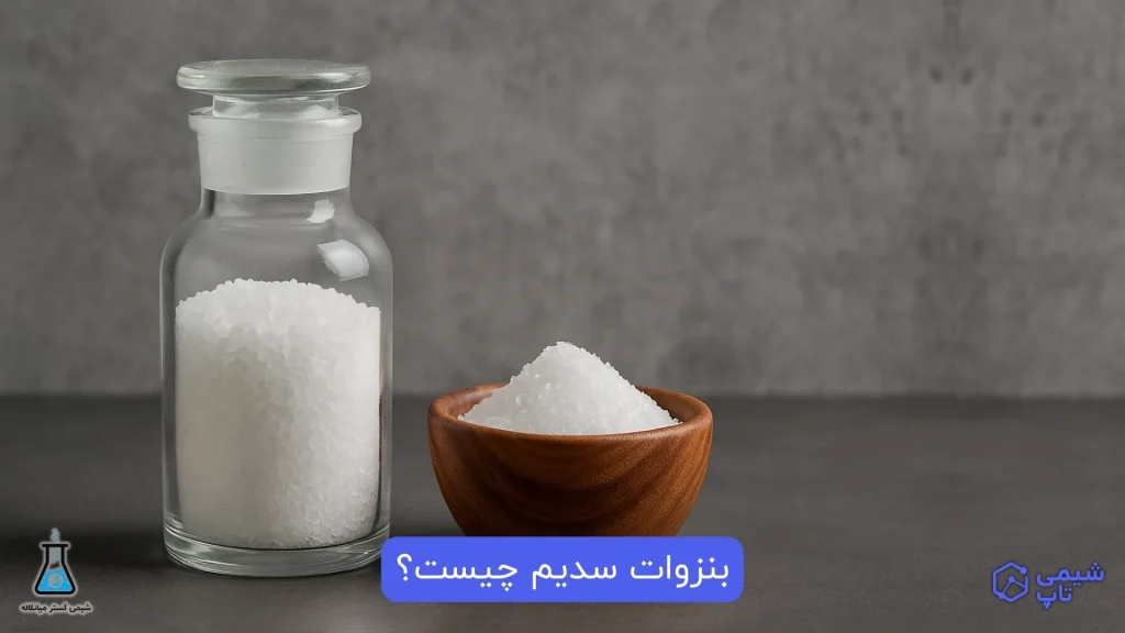 بنزوات سدیم چیست؟