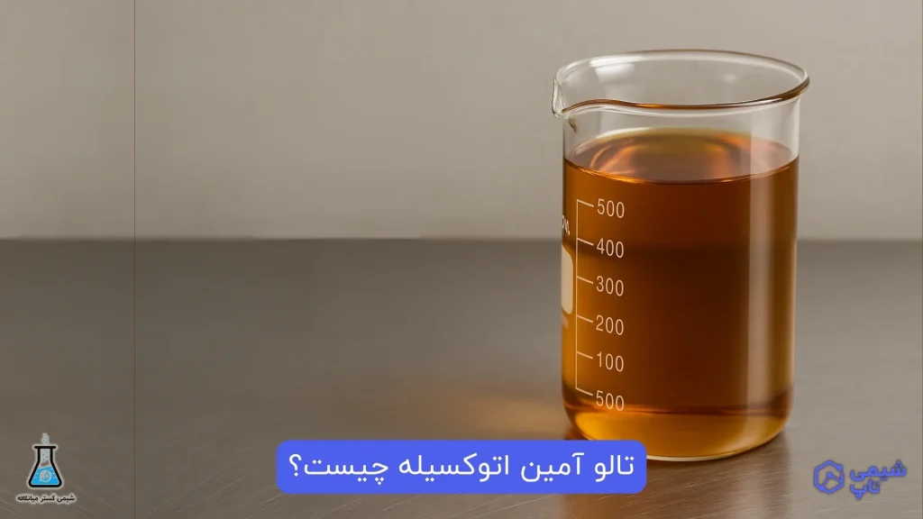 تالو آمین اتوکسیله چیست؟