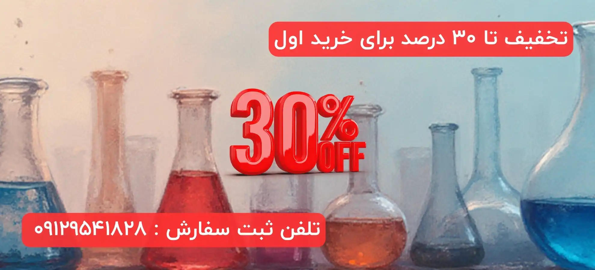 تخفیف تا 30 درصد برای خرید اول از شیمی تاپ 1