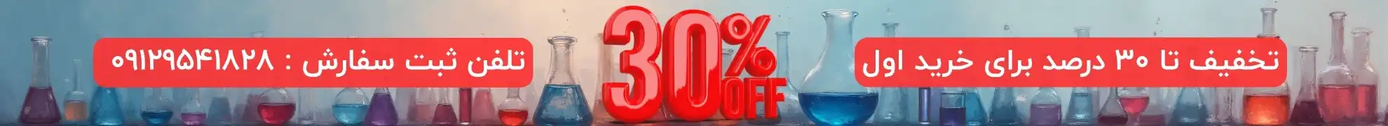 تخفیف تا 30 درصد برای خرید اول از شیمی تاپ