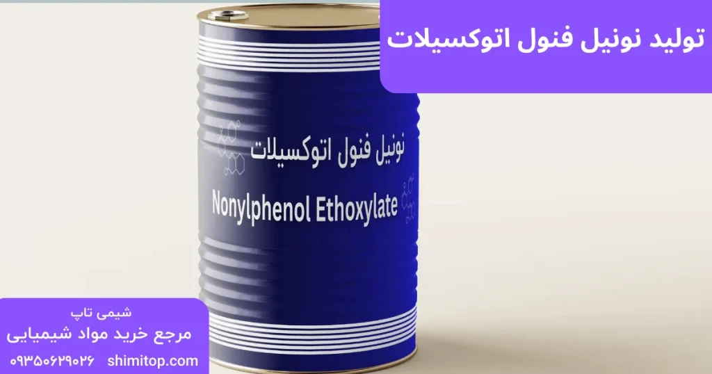 تولید نونیل فنول اتوکسیلات
