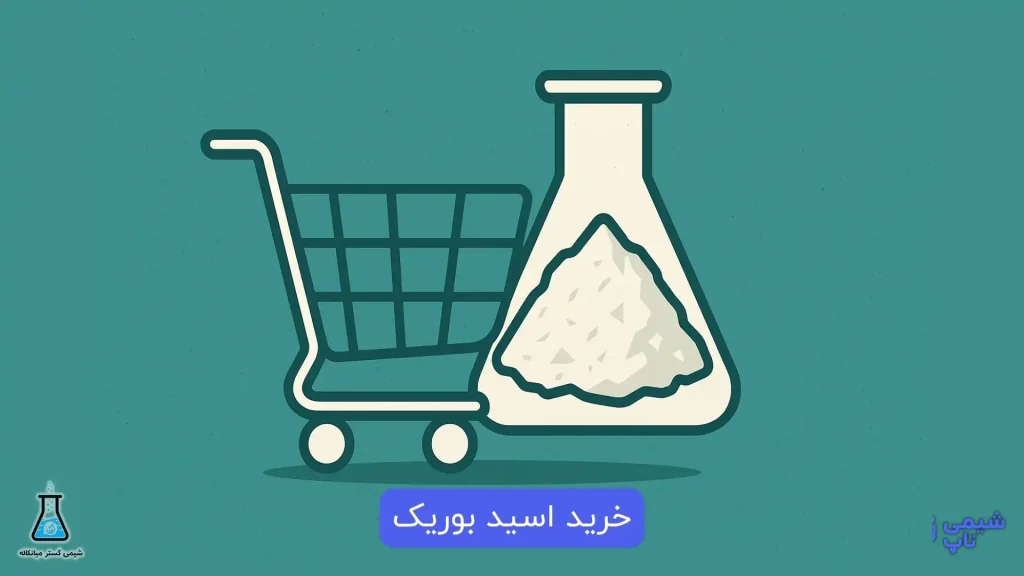 خرید اسید بوریک