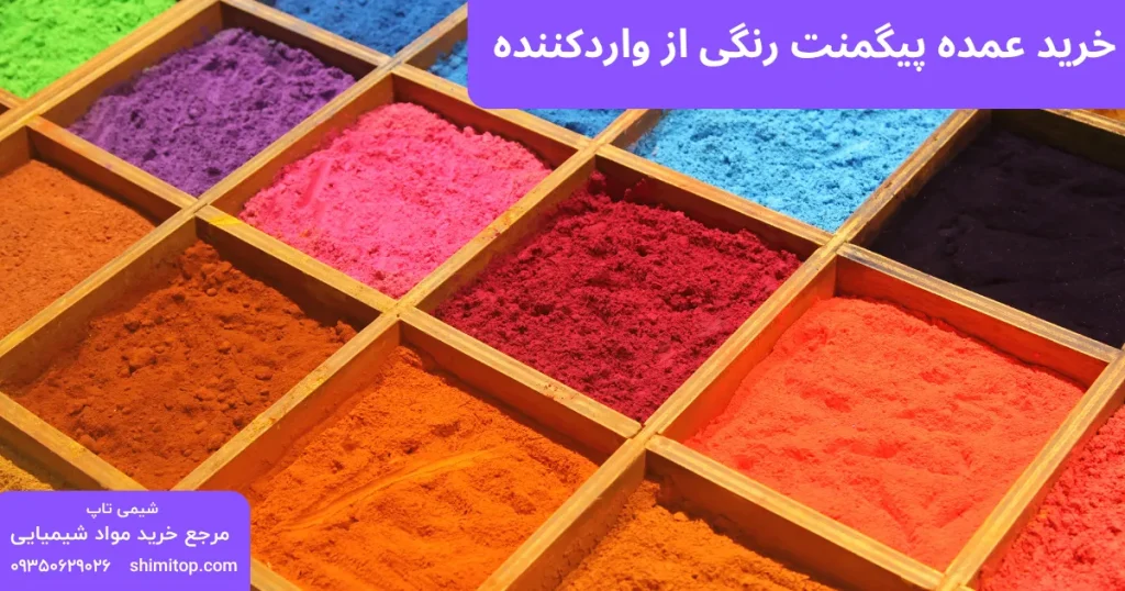 خرید عمده پیگمنت رنگی از واردکننده