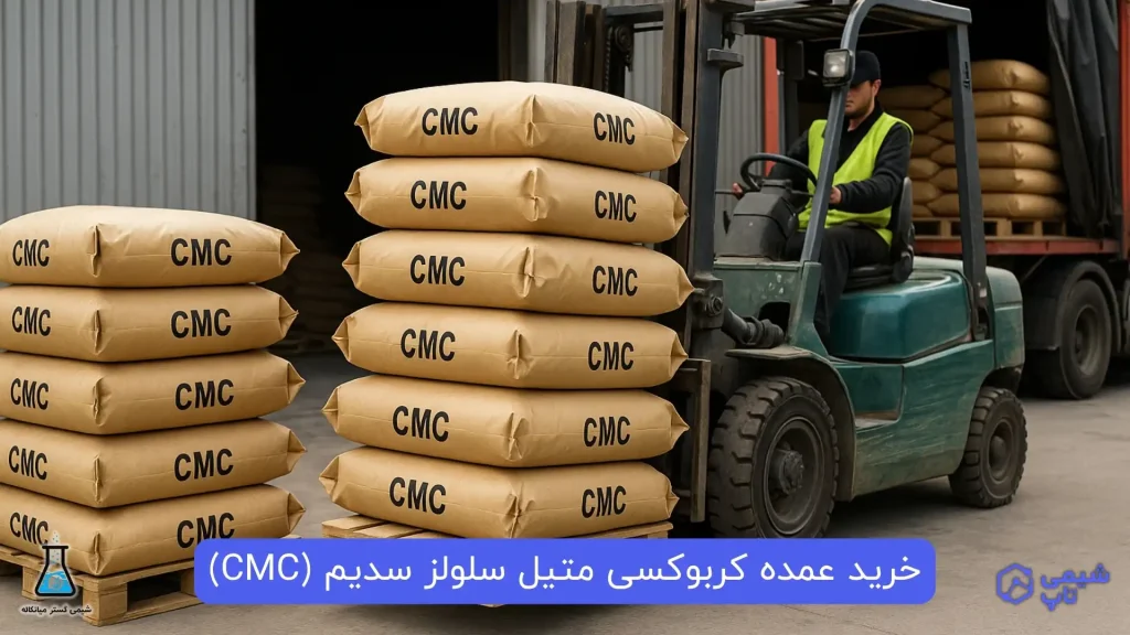 خرید عمده کربوکسی متیل سلولز سدیم (CMC)