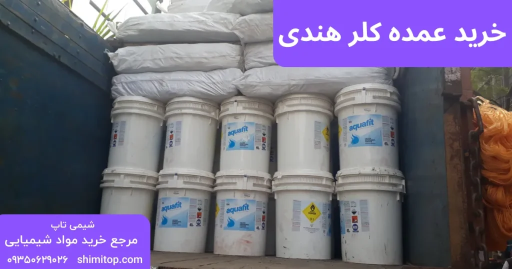 خرید عمده کلر هندی شیمی تاپ