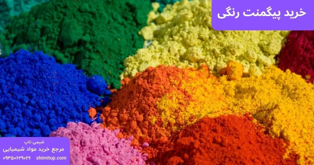 خرید پیگمنت رنگی