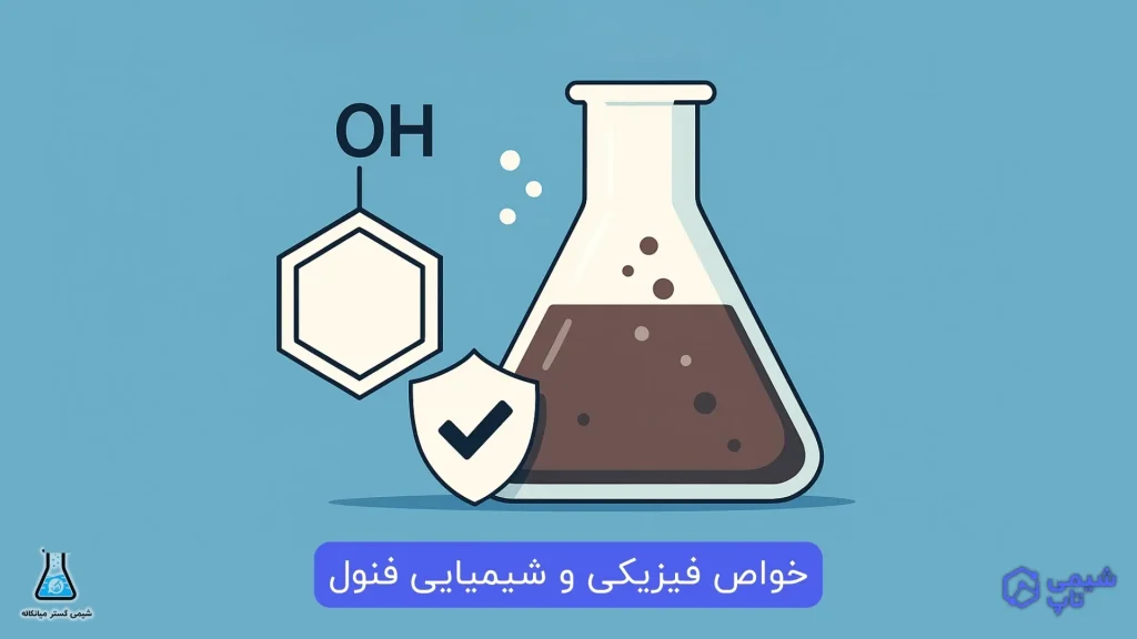 خواص فیزیکی و شیمیایی فنول
