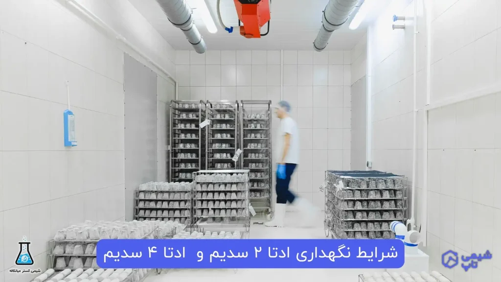 شرایط نگهداری ادتا 2 سدیم و ادتا 4 سدیم