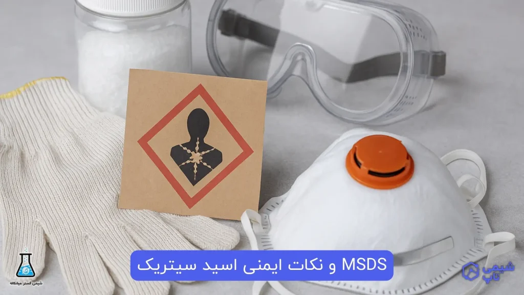 MSDS و نکات ایمنی اسید سیتریک