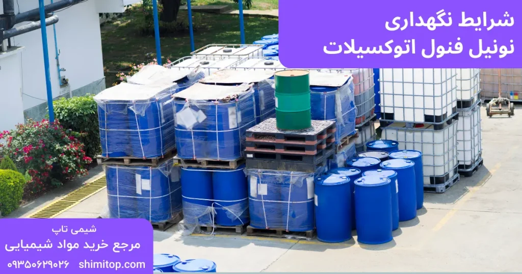 شرایط نگهداری نونیل فنول اتوکسیلات