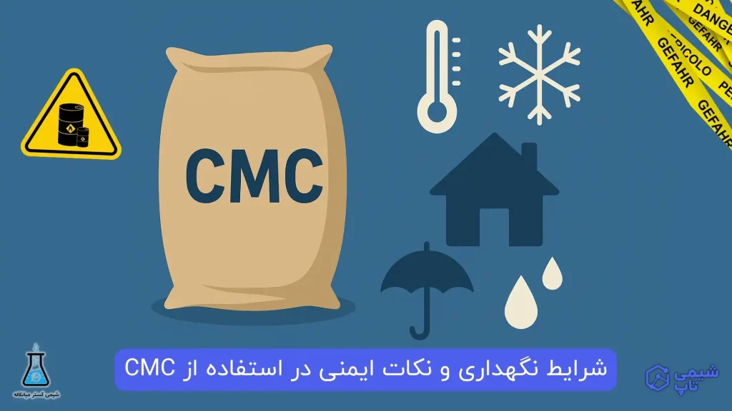شرایط نگهداری و نکات ایمنی در استفاده از CMC