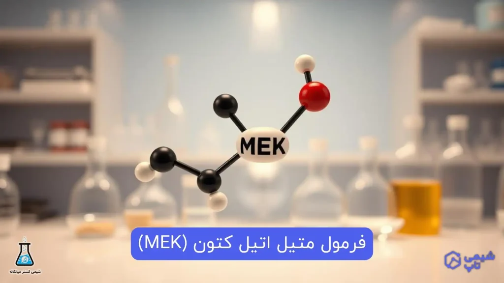 فرمول متیل اتیل کتون (MEK)