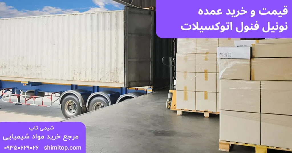 قیمت و خرید عمده نونیل فنول اتوکسیلات