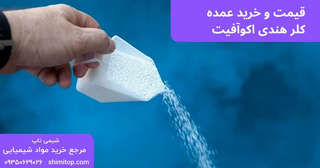 قیمت و خرید عمده کلر هندی اکوآفیت