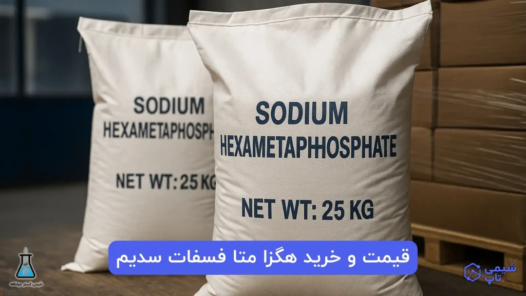 قیمت و خرید هگزا متا فسفات سدیم