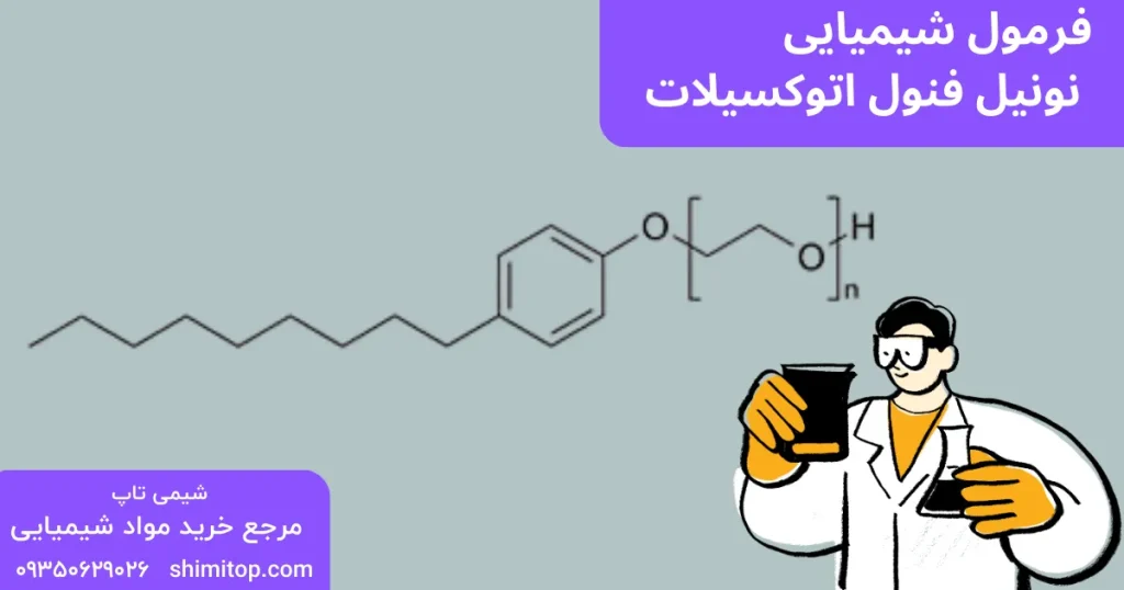 مشخصات نونیل فنول اتوکسیلات 10 مول