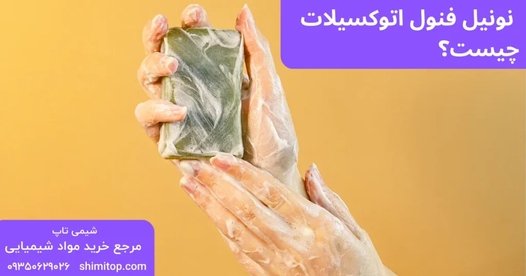 نونیل فنول اتوکسیلات چیست؟