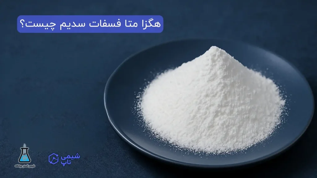 هگزا متا فسفات سدیم چیست؟