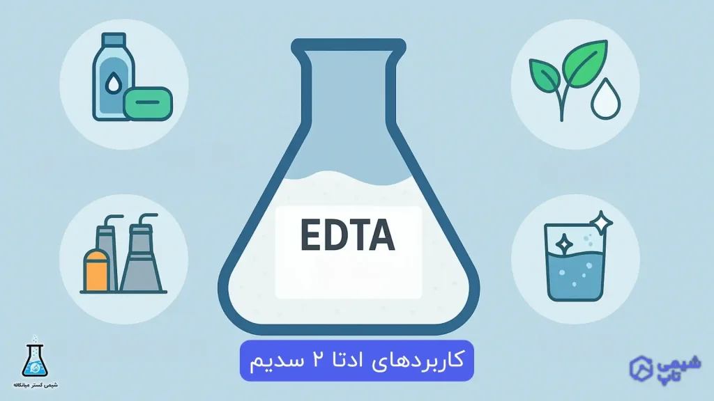 کاربردهای ادتا 2 سدیم