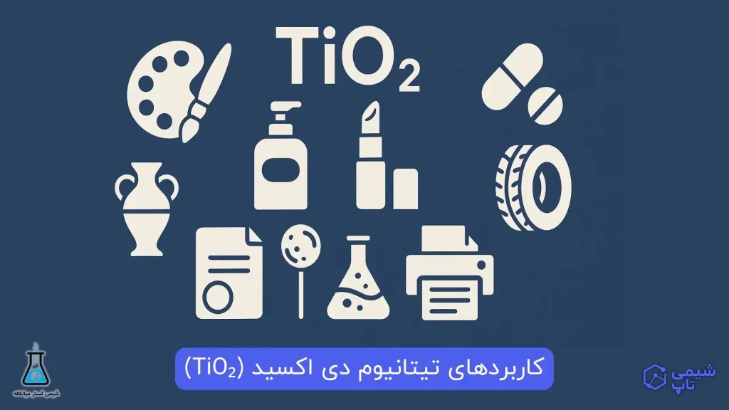 کاربردهای تیتانیوم دی اکسید (TiO₂)