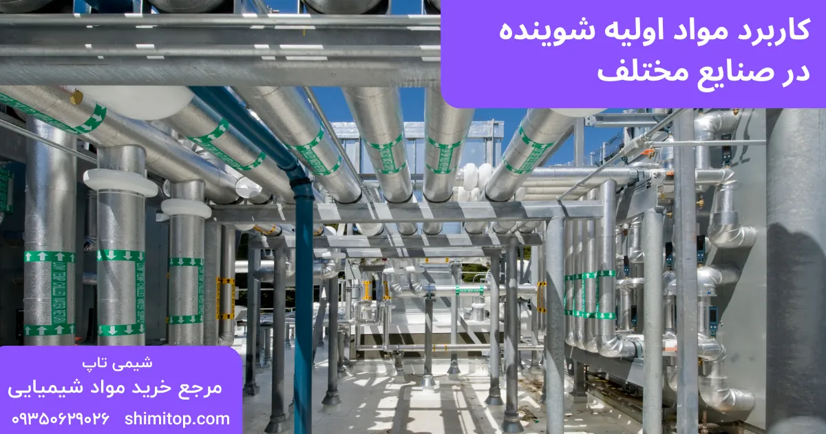 کاربرد مواد اولیه شوینده در صنایع مختلف 
