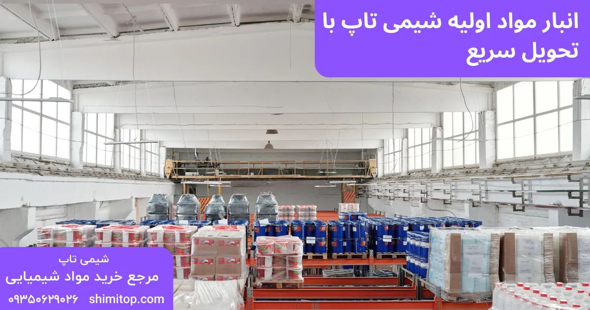 انبار مواد اولیه شیمی تاپ با تحویل سریع 