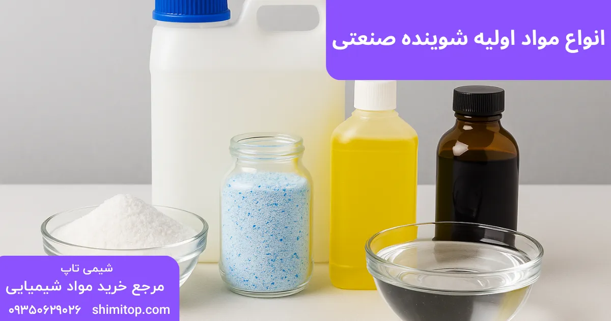 انواع مواد اولیه شوینده صنعتی (1)
