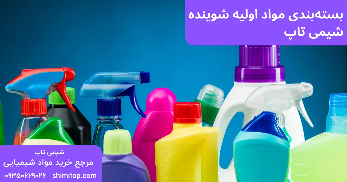 بسته_بندی مواد اولیه شوینده شیمی تاپ