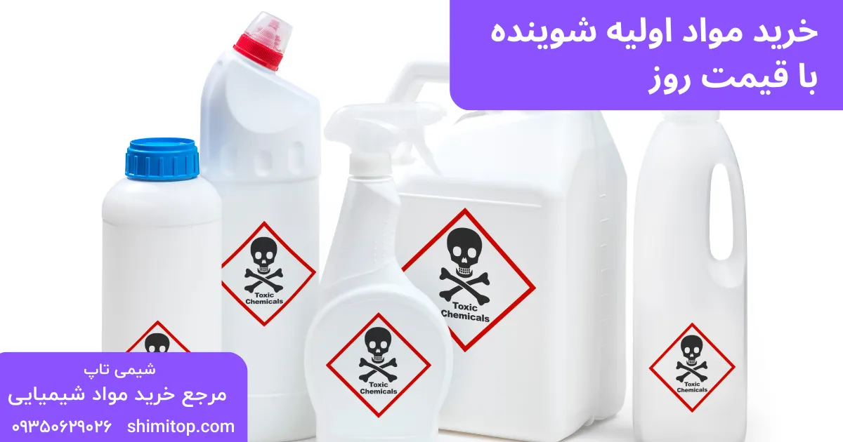 خرید مواد اولیه شوینده با قیمت روز