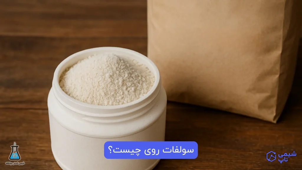 سولفات روی چیست؟