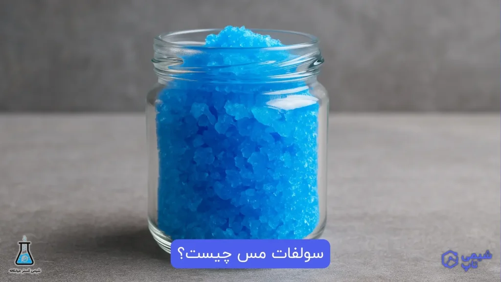 سولفات مس چیست؟