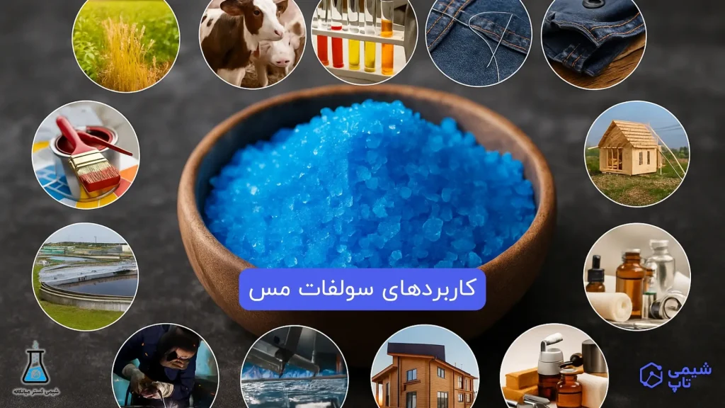 کاربردهای سولفات مس
