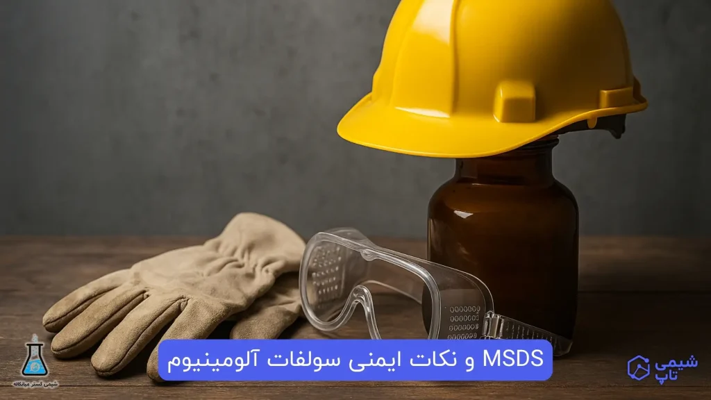 MSDS و نکات ایمنی سولفات آلومینیوم