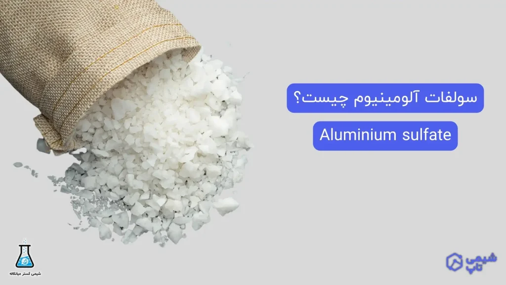 سولفات آلومینیوم چیست؟