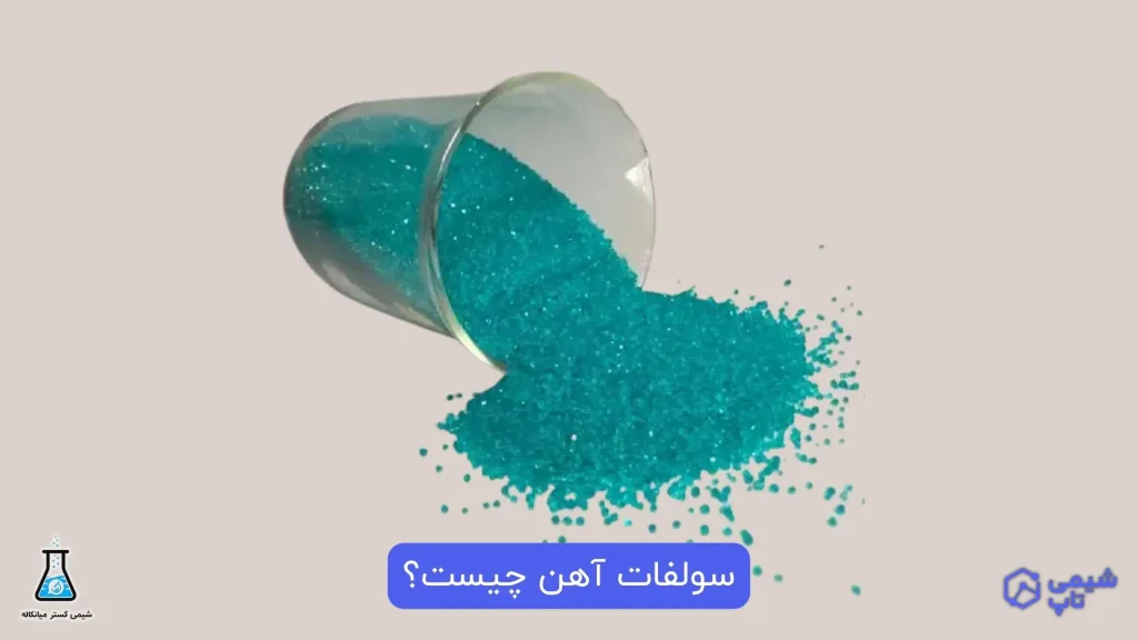 سولفات آهن چیست؟