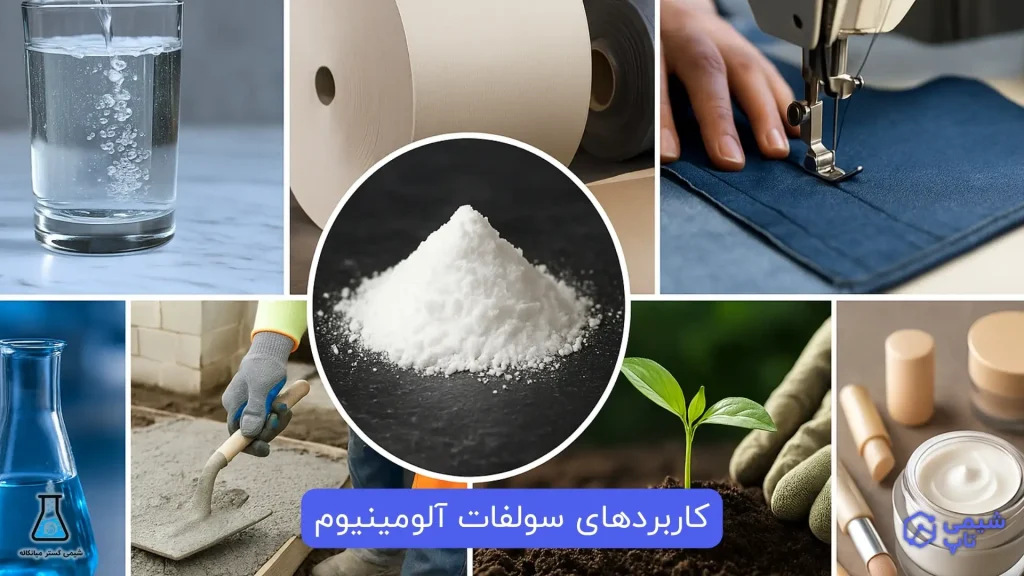کاربردهای سولفات آلومینیوم