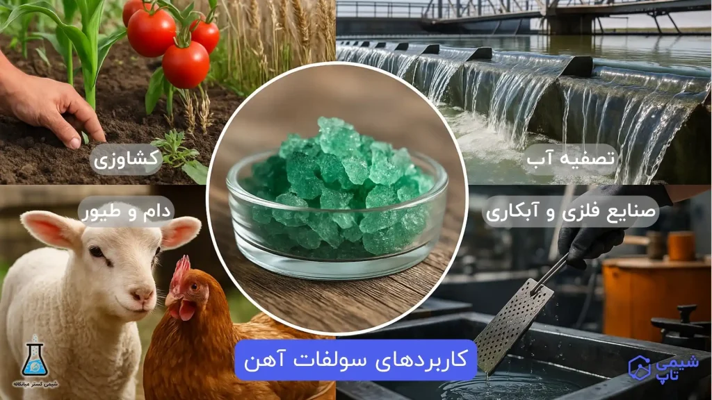 کاربردهای سولفات آهن